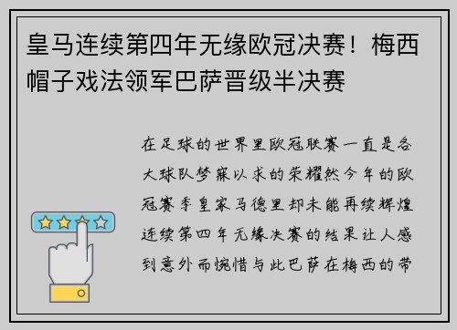 皇马连续第四年无缘欧冠决赛！梅西帽子戏法领军巴萨晋级半决赛