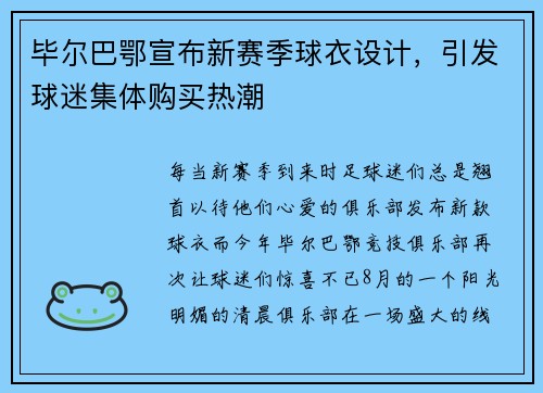 毕尔巴鄂宣布新赛季球衣设计，引发球迷集体购买热潮