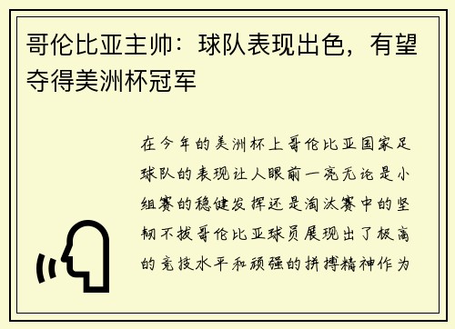 哥伦比亚主帅：球队表现出色，有望夺得美洲杯冠军