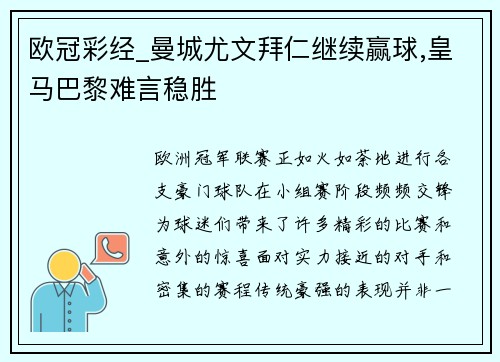 欧冠彩经_曼城尤文拜仁继续赢球,皇马巴黎难言稳胜