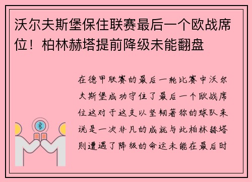 沃尔夫斯堡保住联赛最后一个欧战席位！柏林赫塔提前降级未能翻盘