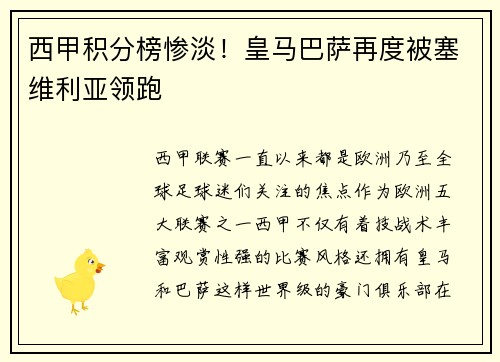 西甲积分榜惨淡！皇马巴萨再度被塞维利亚领跑