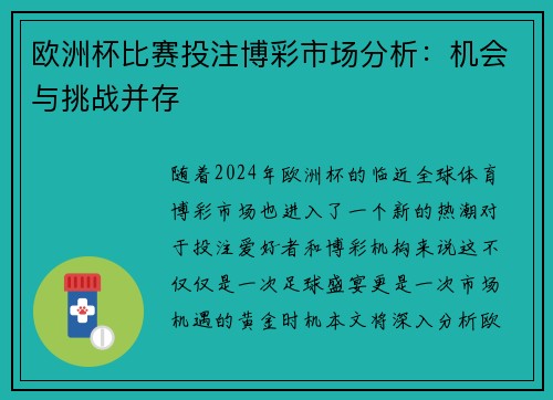 欧洲杯比赛投注博彩市场分析：机会与挑战并存