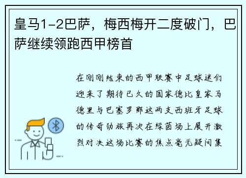 皇马1-2巴萨，梅西梅开二度破门，巴萨继续领跑西甲榜首