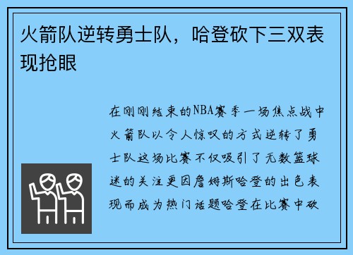 火箭队逆转勇士队，哈登砍下三双表现抢眼