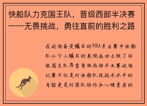 快船队力克国王队，晋级西部半决赛——无畏挑战，勇往直前的胜利之路