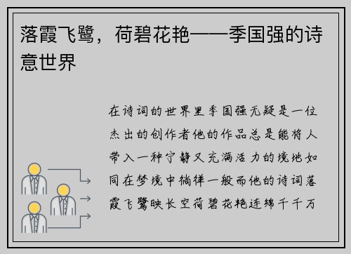 落霞飞鹭，荷碧花艳——季国强的诗意世界