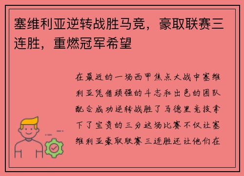 塞维利亚逆转战胜马竞，豪取联赛三连胜，重燃冠军希望