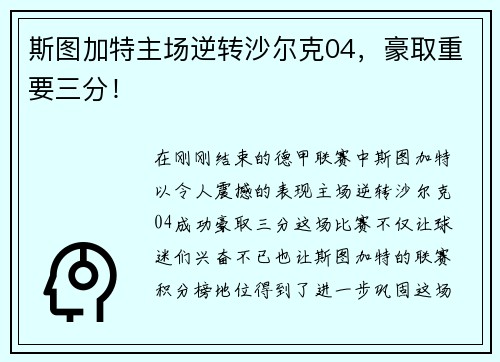 斯图加特主场逆转沙尔克04，豪取重要三分！