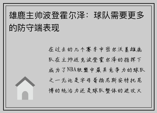 雄鹿主帅波登霍尔泽：球队需要更多的防守端表现