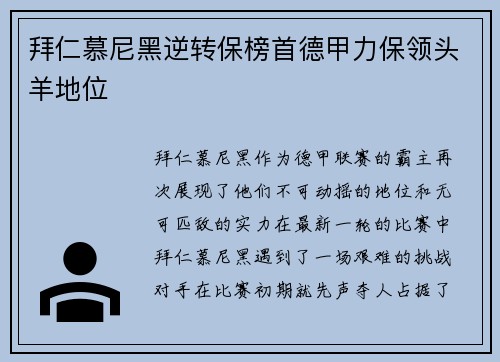 拜仁慕尼黑逆转保榜首德甲力保领头羊地位