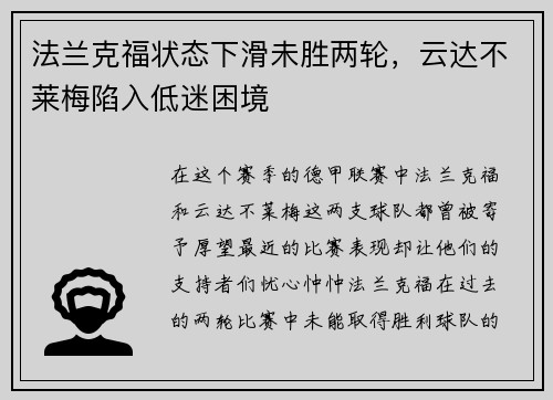 法兰克福状态下滑未胜两轮，云达不莱梅陷入低迷困境