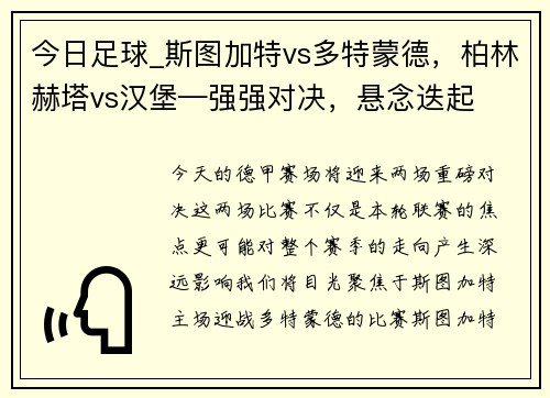 今日足球_斯图加特vs多特蒙德，柏林赫塔vs汉堡—强强对决，悬念迭起