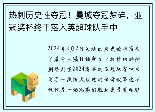 热刺历史性夺冠！曼城夺冠梦碎，亚冠奖杯终于落入英超球队手中