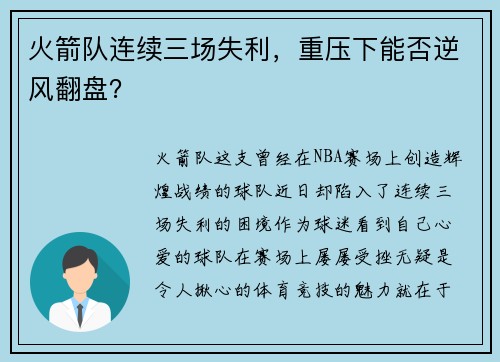 火箭队连续三场失利，重压下能否逆风翻盘？