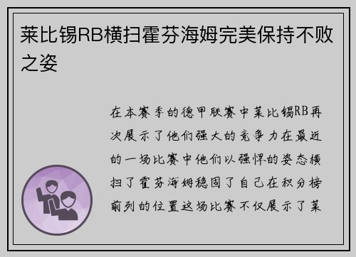 莱比锡RB横扫霍芬海姆完美保持不败之姿