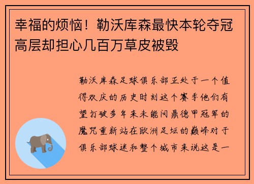 幸福的烦恼！勒沃库森最快本轮夺冠高层却担心几百万草皮被毁