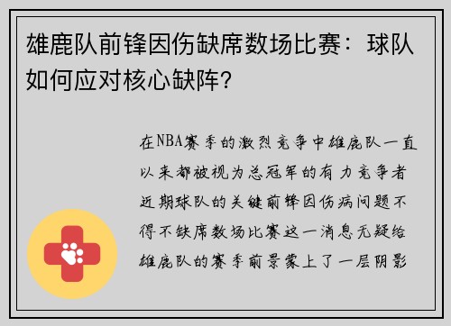 雄鹿队前锋因伤缺席数场比赛：球队如何应对核心缺阵？