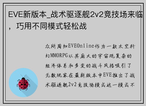 EVE新版本_战术驱逐舰2v2竞技场来临，巧用不同模式轻松战