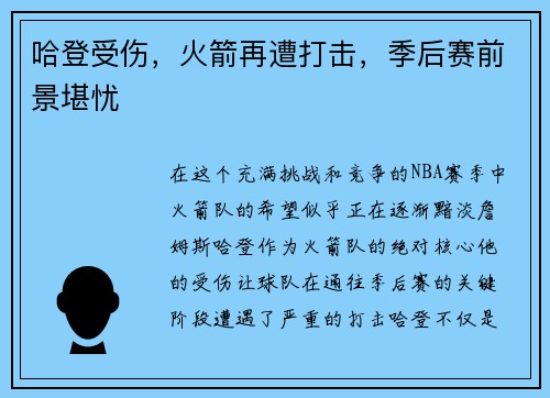 哈登受伤，火箭再遭打击，季后赛前景堪忧