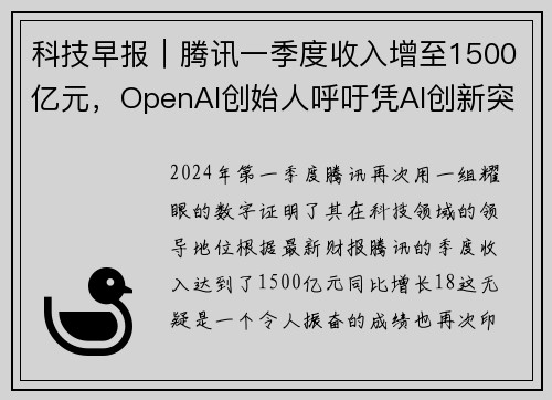 科技早报｜腾讯一季度收入增至1500亿元，OpenAI创始人呼吁凭AI创新突破