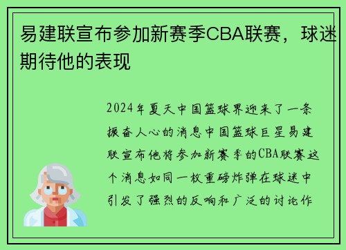 易建联宣布参加新赛季CBA联赛，球迷期待他的表现