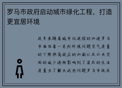 罗马市政府启动城市绿化工程，打造更宜居环境