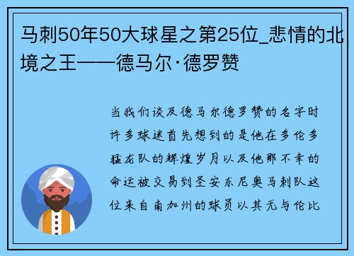 马刺50年50大球星之第25位_悲情的北境之王——德马尔·德罗赞