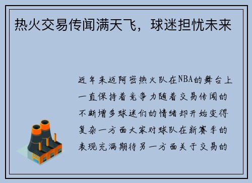 热火交易传闻满天飞，球迷担忧未来