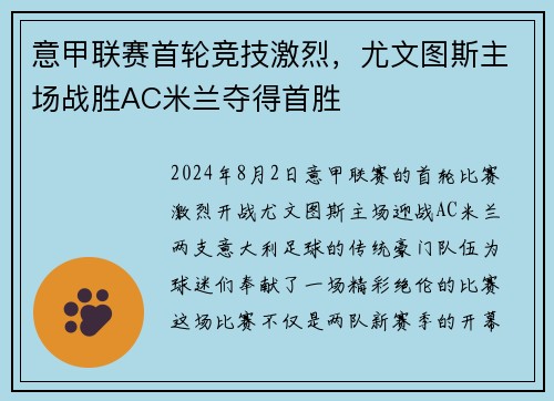 意甲联赛首轮竞技激烈，尤文图斯主场战胜AC米兰夺得首胜