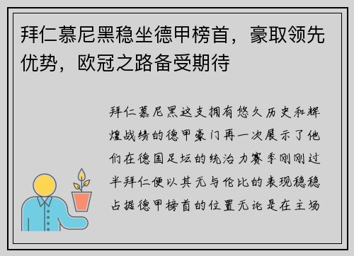 拜仁慕尼黑稳坐德甲榜首，豪取领先优势，欧冠之路备受期待