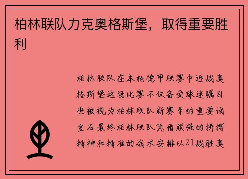 柏林联队力克奥格斯堡，取得重要胜利