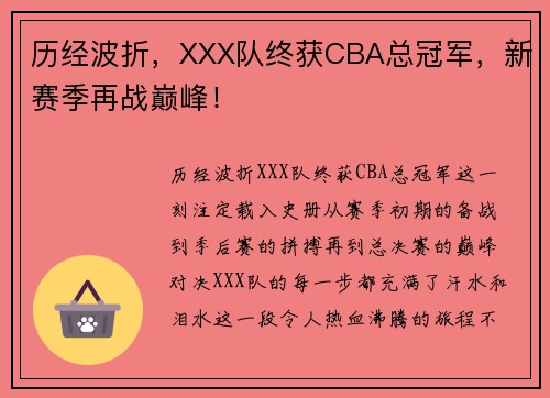 历经波折，XXX队终获CBA总冠军，新赛季再战巅峰！