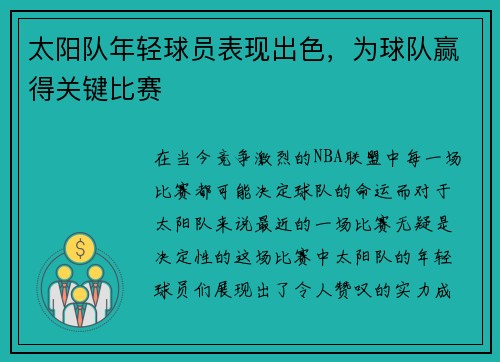 太阳队年轻球员表现出色，为球队赢得关键比赛