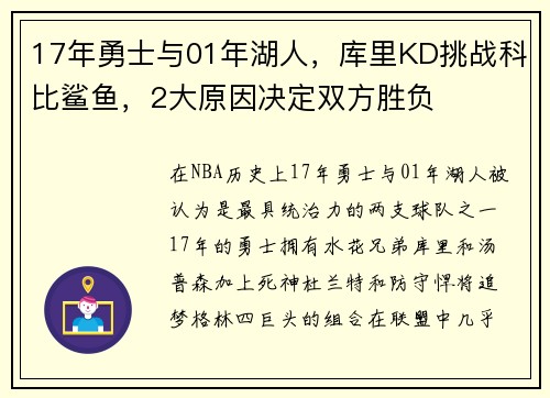 17年勇士与01年湖人，库里KD挑战科比鲨鱼，2大原因决定双方胜负