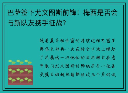 巴萨签下尤文图斯前锋！梅西是否会与新队友携手征战？