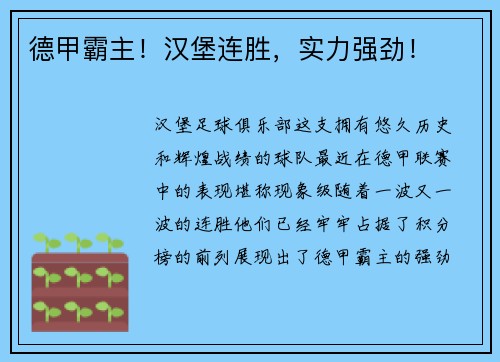 德甲霸主！汉堡连胜，实力强劲！