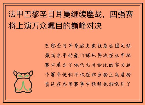 法甲巴黎圣日耳曼继续鏖战，四强赛将上演万众瞩目的巅峰对决