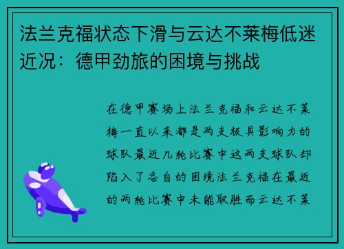 法兰克福状态下滑与云达不莱梅低迷近况：德甲劲旅的困境与挑战