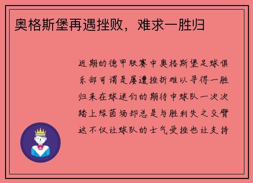 奥格斯堡再遇挫败，难求一胜归