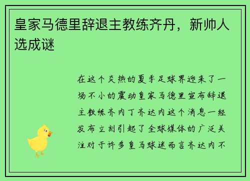 皇家马德里辞退主教练齐丹，新帅人选成谜