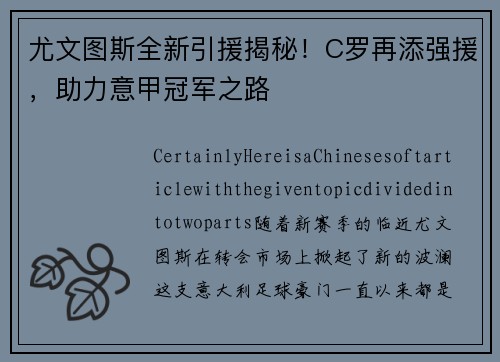 尤文图斯全新引援揭秘！C罗再添强援，助力意甲冠军之路