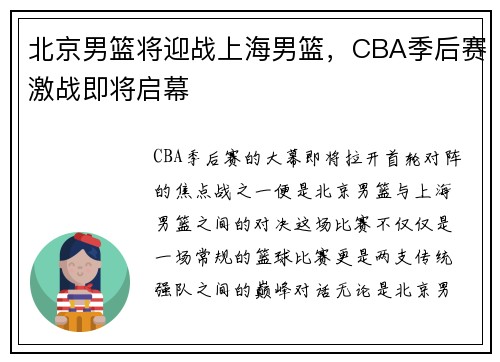 北京男篮将迎战上海男篮，CBA季后赛激战即将启幕