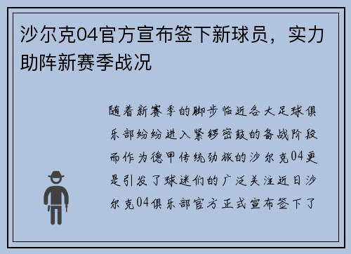 沙尔克04官方宣布签下新球员，实力助阵新赛季战况