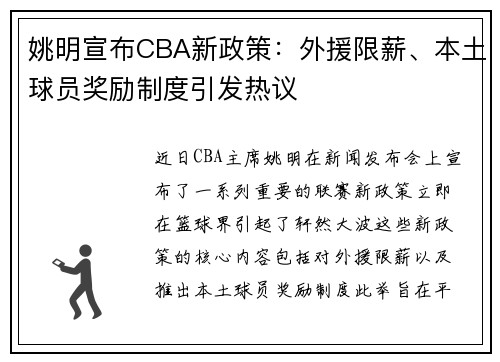 姚明宣布CBA新政策：外援限薪、本土球员奖励制度引发热议