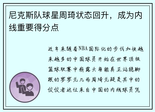 尼克斯队球星周琦状态回升，成为内线重要得分点