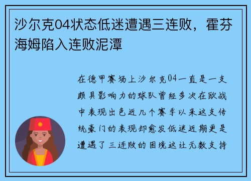 沙尔克04状态低迷遭遇三连败，霍芬海姆陷入连败泥潭