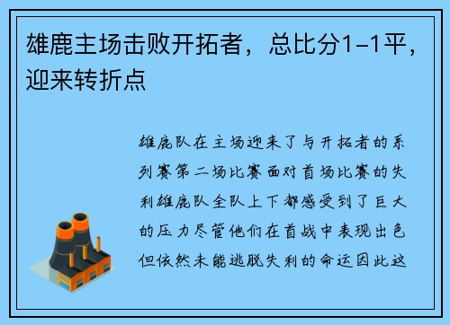 雄鹿主场击败开拓者，总比分1-1平，迎来转折点