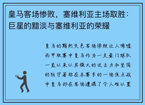 皇马客场惨败，塞维利亚主场取胜：巨星的黯淡与塞维利亚的荣耀