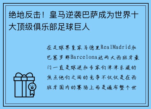 绝地反击！皇马逆袭巴萨成为世界十大顶级俱乐部足球巨人